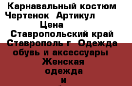  Карнавальный костюм “Чертенок“	 Артикул: A2162	 › Цена ­ 950 - Ставропольский край, Ставрополь г. Одежда, обувь и аксессуары » Женская одежда и обувь   . Ставропольский край